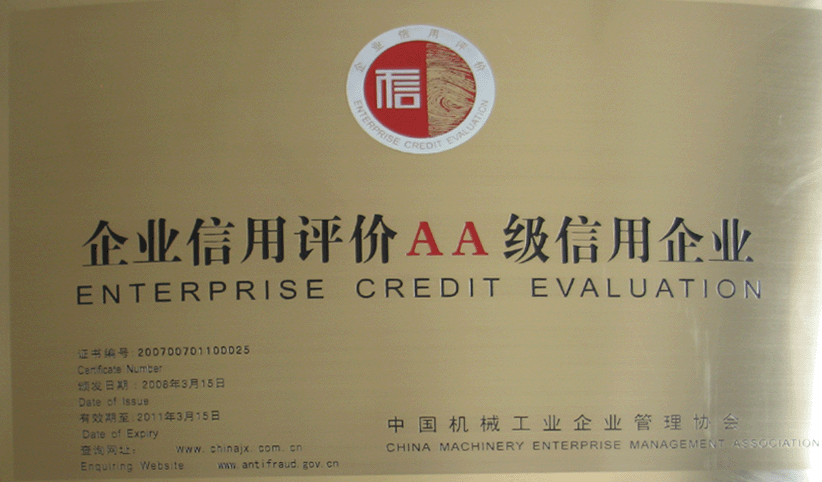 2008年3月，公司被中國機(jī)械工業(yè)企業(yè)管理協(xié)會授予“企業(yè)信用評價AA級信用企業(yè)”