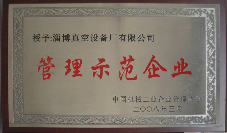 2008年3月，公司被中國機(jī)械工業(yè)企業(yè)管理協(xié)會授予“管理示范企業(yè)”